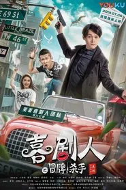 笑嗷喜剧人2之冒牌杀手 movie poster