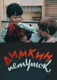 Димкин петушок movie poster