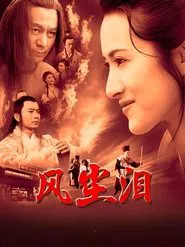 风尘泪 tv show poster