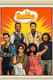 مخلمة tv show poster