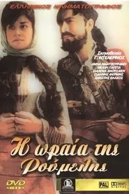 Η ωραία της Ρούμελης movie poster