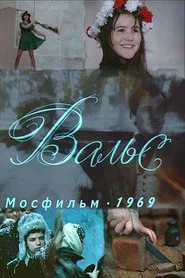 Вальс movie poster