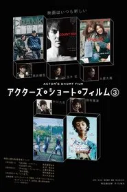 Poster da série 直前特番 アクターズ・ショート・フィルム3独占インタビュー　 高良健吾/玉木宏/土屋太鳳/中川大志/野村萬斎