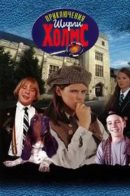 Poster da série As Aventuras de Shirley Holmes