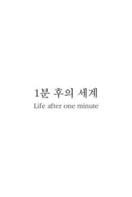 Life After One Minute tv show poster