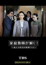 家庭教師が解く！～殺人方程式の推理ドリル～ movie poster