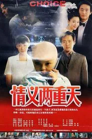 Poster do filme 情义两重天