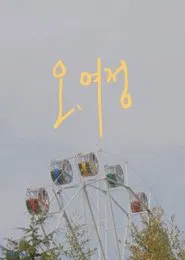 Oh, Yeojeong tv show poster