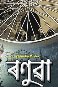 Ronuwa movie poster