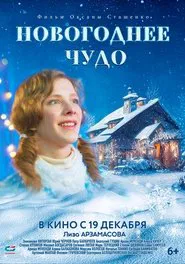 Poster do filme Новогоднее чудо