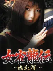 Mejan ryū-den ryūketsu-hen movie poster
