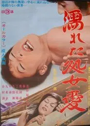 Wet Virgin Love movie poster