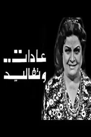 عادات وتقاليد Adat W Takaleed tv show poster