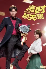 废财闯天关 tv show poster