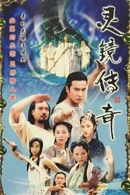 灵镜传奇 tv show poster