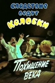 Poster do filme Investigation Held by Kolobkis. Theft of the century