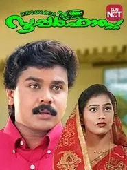 Thekkekara Superfast movie poster