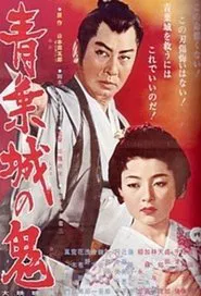 The Demon of Sendai's Castle movie poster