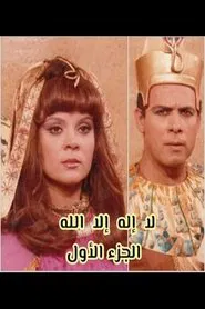 لا إله إلا الله tv show poster