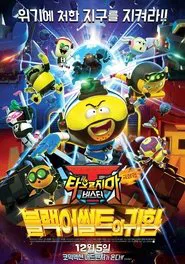 극장판 타오르지마 버스터 - 블랙어썰트의 귀환 movie poster