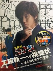 工藤新一への挑戦状～さよならまでのプロローグ～ movie poster
