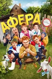 Афера tv show poster