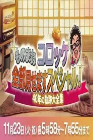 ものまね コロッケ全部見せますスペシャル!～40年の軌跡大全集～ tv show poster