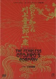 The Fearless Otojiro's Company movie poster