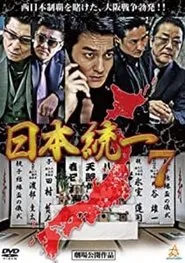 Unification Of Japan 7 movie poster