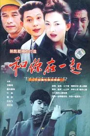 和你在一起 tv show poster