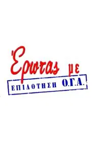 Έρωτας με Επιδότηση Ο.Γ.Α. tv show poster