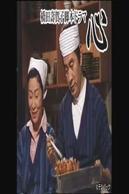 心 tv show poster