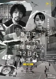 Poster do filme The 12 Day Tale of the Monster that Died in 8
