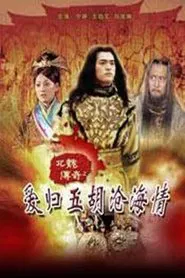 北魏传奇之爱归五胡沧海情 movie poster