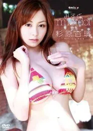 みすど mis*dol 杉原杏璃 movie poster