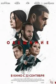 Обещание movie poster