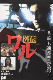 Poster do filme Waru Gaiden