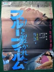 Hikisakareta burū firumu movie poster