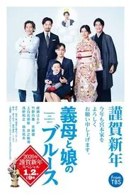 Poster do filme Stepmom and Daughter Blues: 2020 New Year's Special
