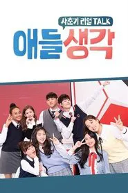 애들 생각 tv show poster