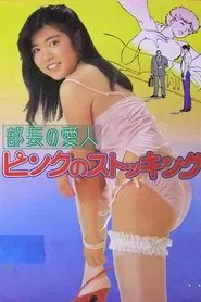 Buchō no aijin: Pinku no sutokkingu movie poster
