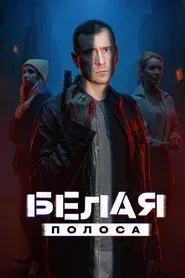Белая полоса tv show poster