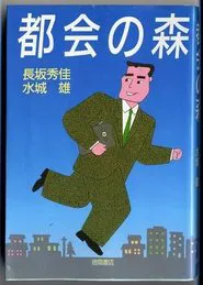 Tokai no Mori tv show poster