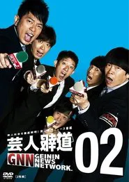 芸人報道 tv show poster