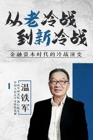 从老冷战到新冷战 tv show poster