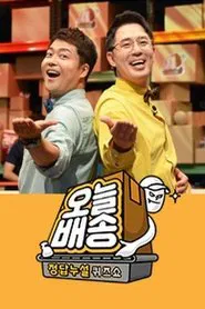 정답누설 퀴즈쇼: 오늘 배송 tv show poster