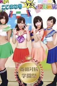 GO! GO! Kojimana VS Today's Amatsuka Program Competition School Festival movie poster