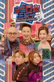 麻雀鬥室三決一 tv show poster