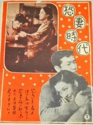 Poster do filme 恐妻時代