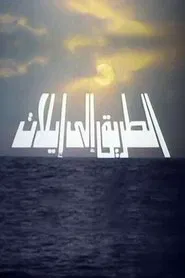 The Road to Eilat movie poster
